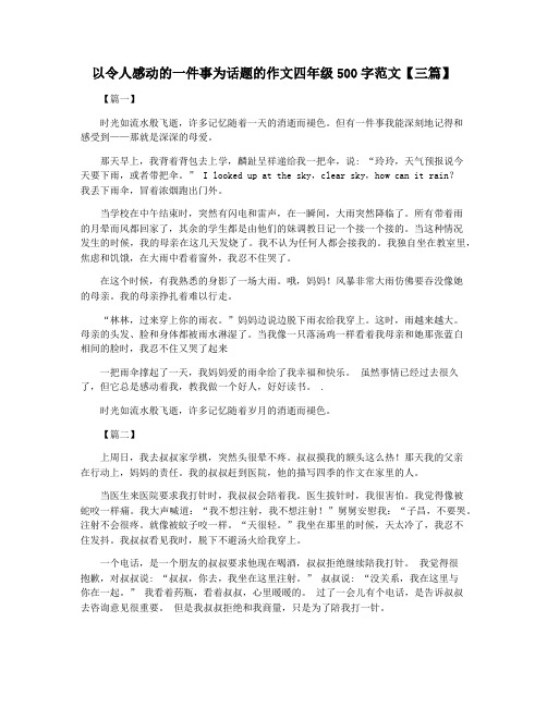 以令人感动的一件事为话题的作文四年级500字范文【三篇】