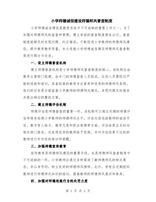 小学师德诚信建设师德师风督查制度