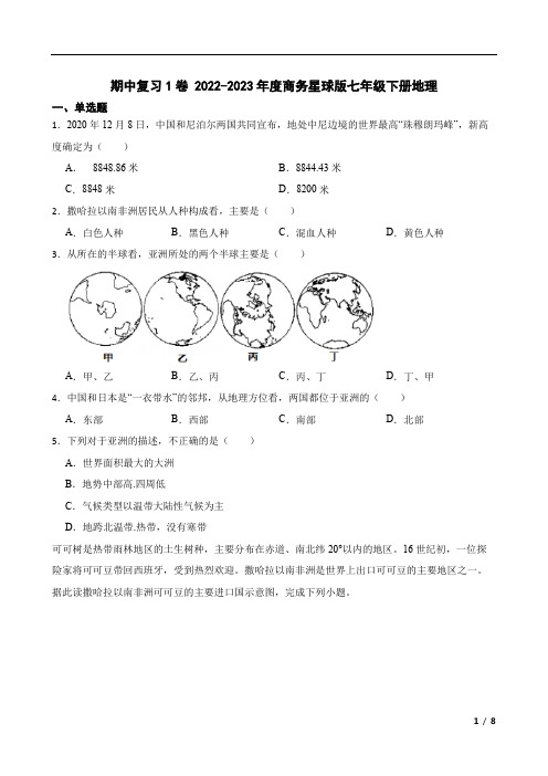 期中复习1卷-2022-2023学年七年级地理下学期商务星球版