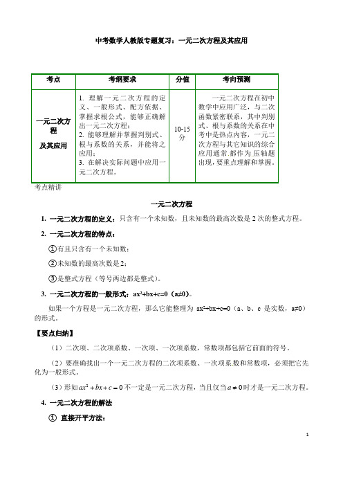 (名师整理)最新中考数学专题复习《一元二次方程及其应用》精品教案