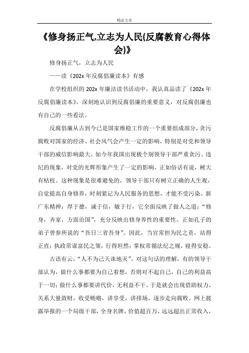 《修身扬正气,立志为人民(反腐教育心得体会)》