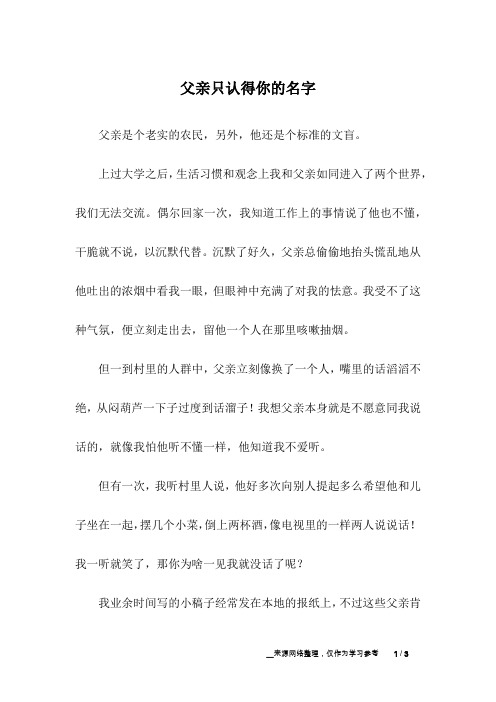 父亲只认得你的名字_亲情故事