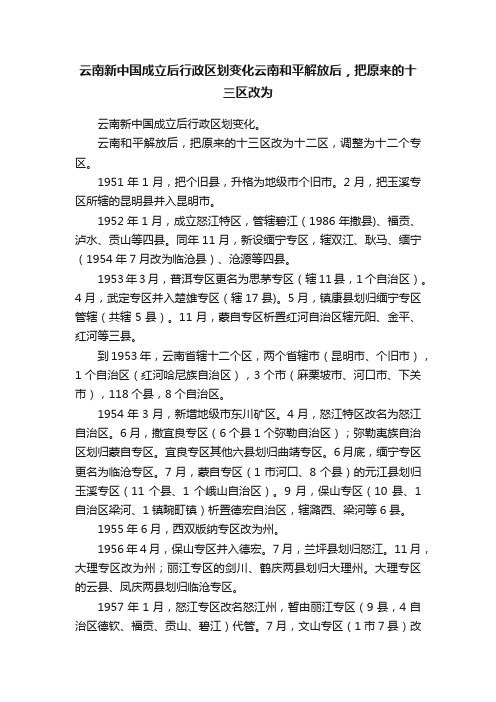 云南新中国成立后行政区划变化云南和平解放后，把原来的十三区改为