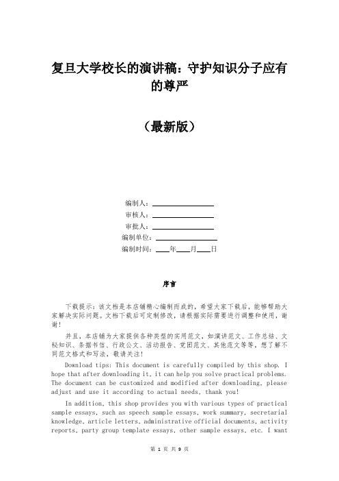 复旦大学校长的演讲稿：守护知识分子应有的尊严