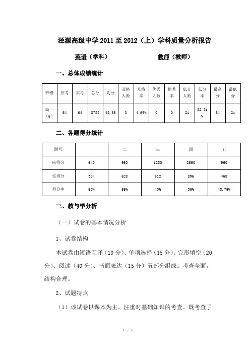 高一上学期英语期末试卷分析2011至2012上