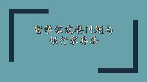 哲学家就餐问题与银行家算法