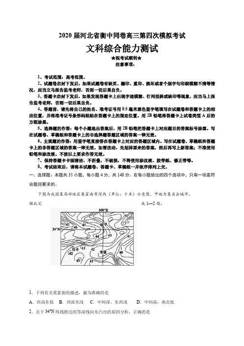 2020届河北省衡中同卷高三第四次模拟考试文科综合试题