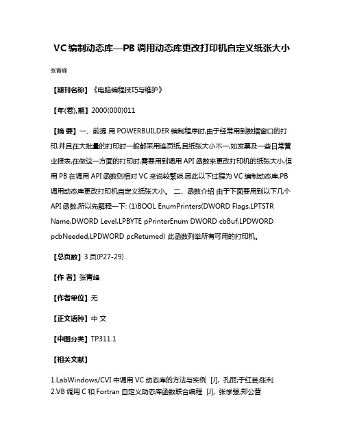 VC编制动态库—PB调用动态库更改打印机自定义纸张大小