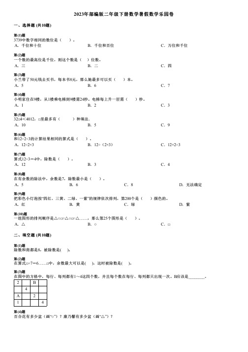 2023年部编版二年级下册数学暑假数学乐园卷