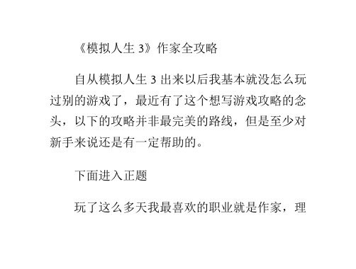 《模拟人生3》作家全攻略