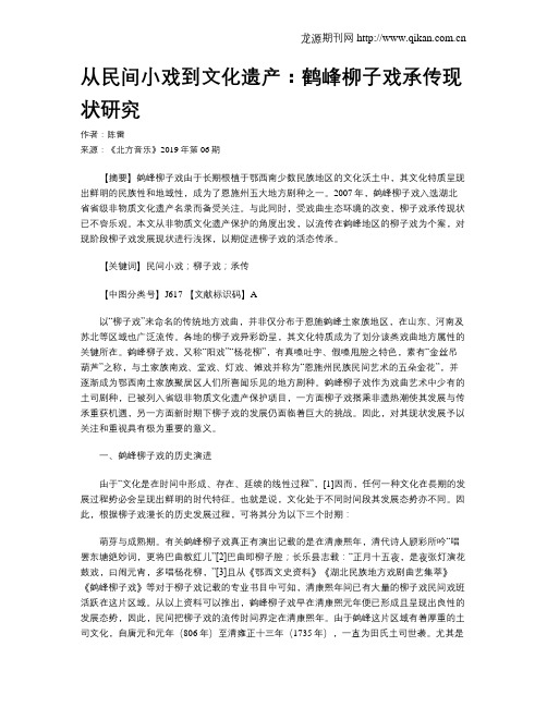 从民间小戏到文化遗产:鹤峰柳子戏承传现状研究