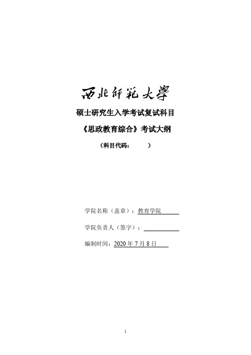 西北师范大学《思政教育综合》2021年考研专业课复试大纲