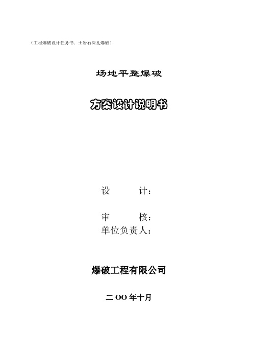 场地平整爆破方案设计