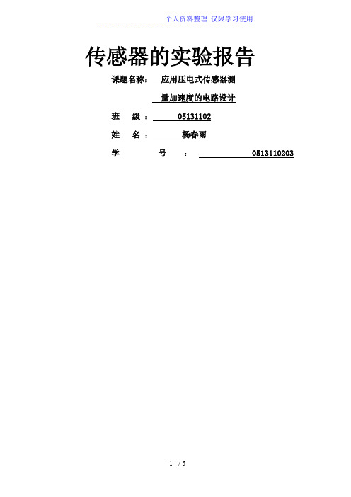 压电式传感器测量加速度课程方案