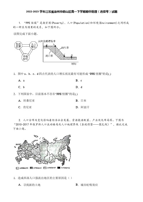 2022-2023学年江苏省徐州市铜山区高一下学期期中地理(选择考)试题