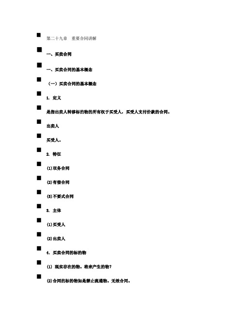 16第二十九章重要合同讲解