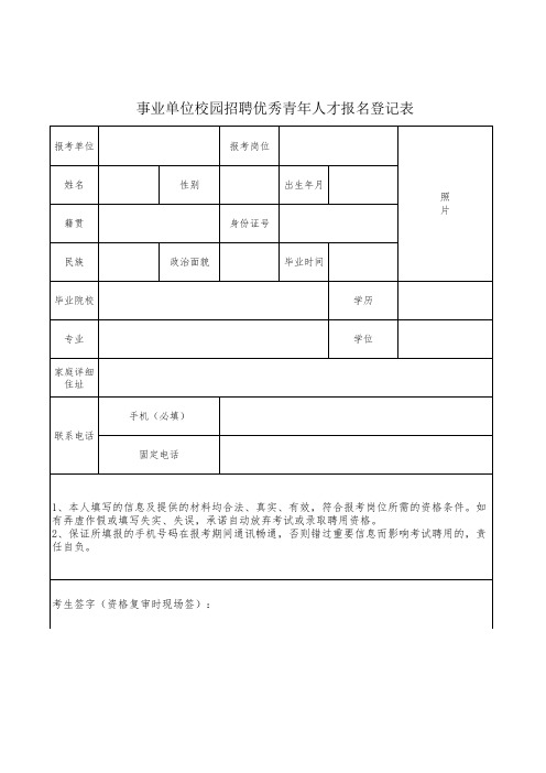 事业单位校园招聘优秀青年人才报名登记表 (2)