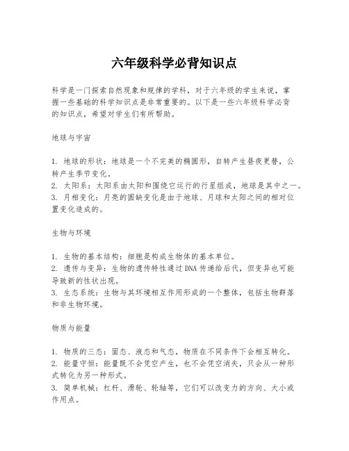 六年级科学必背知识点