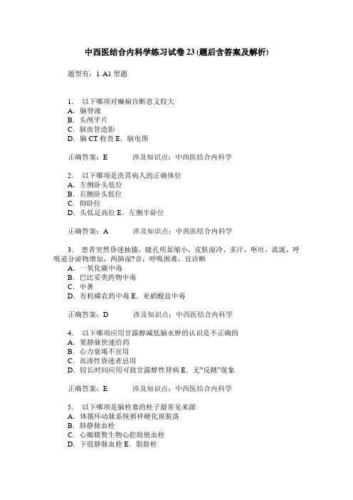 中西医结合内科学练习试卷23(题后含答案及解析)_0