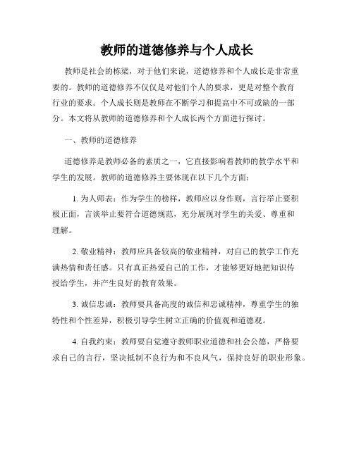 教师的道德修养与个人成长