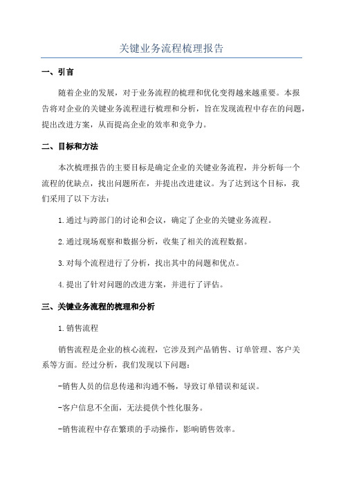 关键业务流程梳理报告