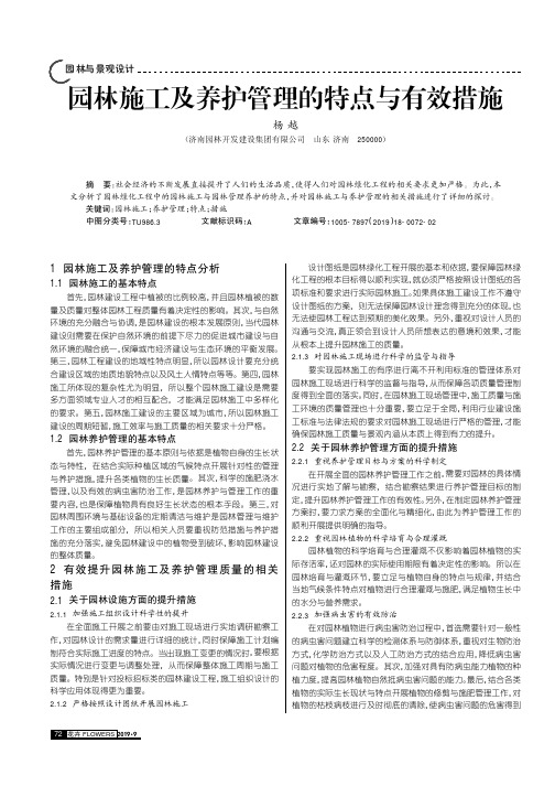 园林施工及养护管理的特点与有效措施