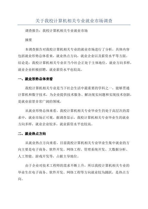 关于我校计算机相关专业就业市场调查