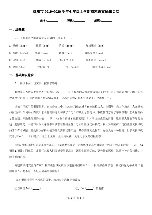 杭州市2019-2020学年七年级上学期期末语文试题C卷