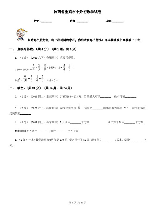 陕西省宝鸡市小升初数学试卷