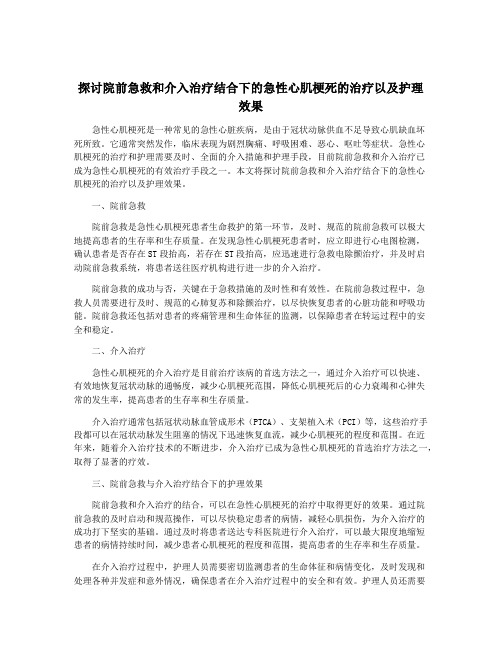 探讨院前急救和介入治疗结合下的急性心肌梗死的治疗以及护理 效果