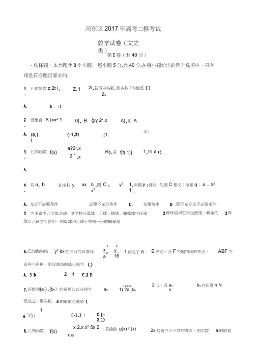 天津市河东区2017届高三第二次模拟考试数学试题(文)有答案AlnAKn