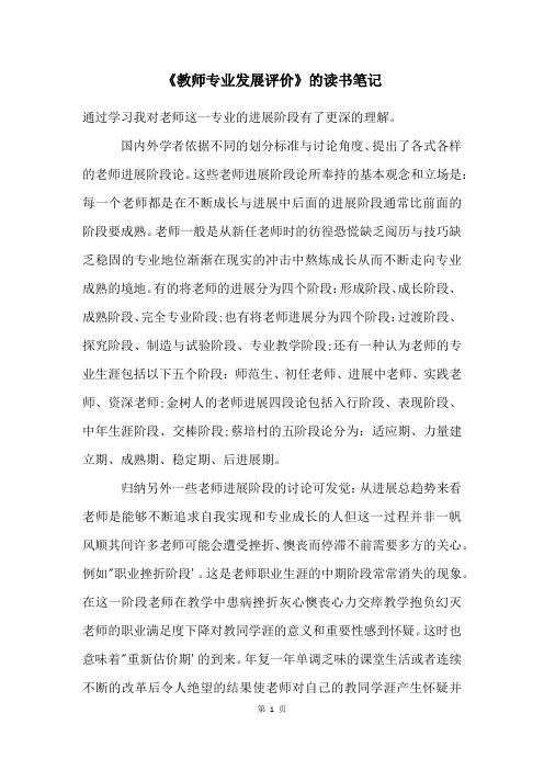 《教师专业发展评价》的读书笔记