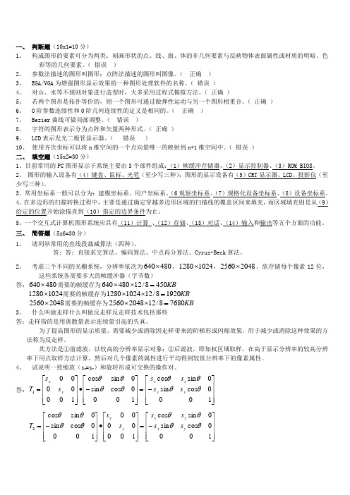 计算机图形学试题及答案