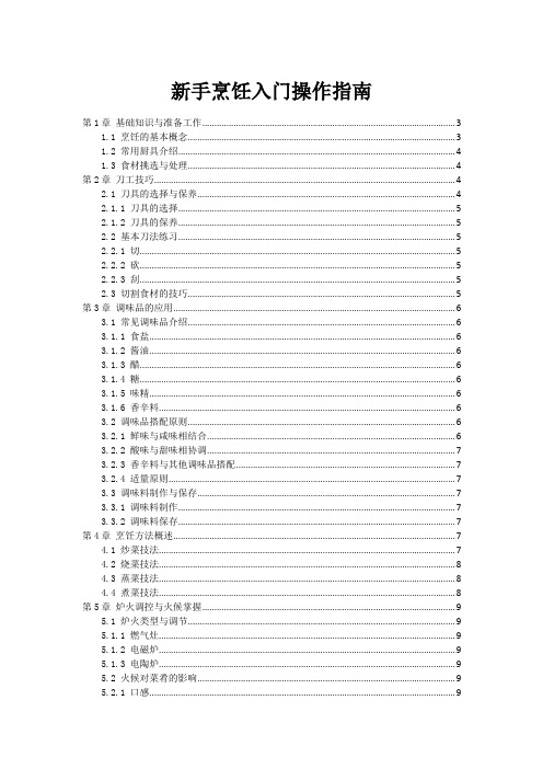 新手烹饪入门操作指南