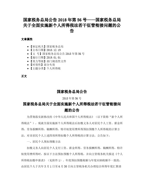 国家税务总局公告2018年第56号——国家税务总局关于全面实施新个人所得税法若干征管衔接问题的公告