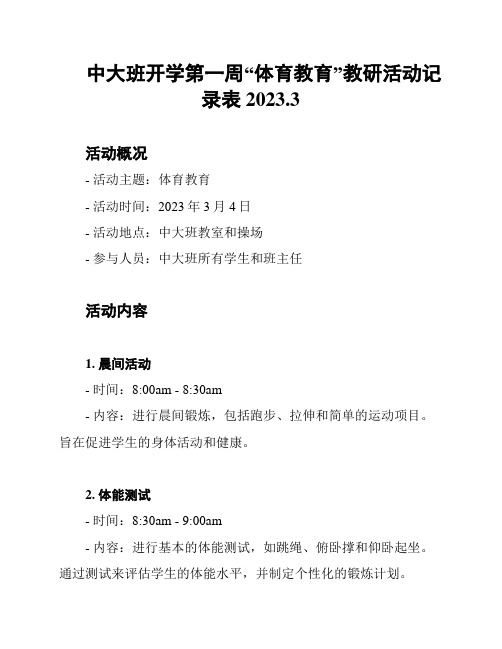 中大班开学第一周“体育教育”教研活动记录表2023.3