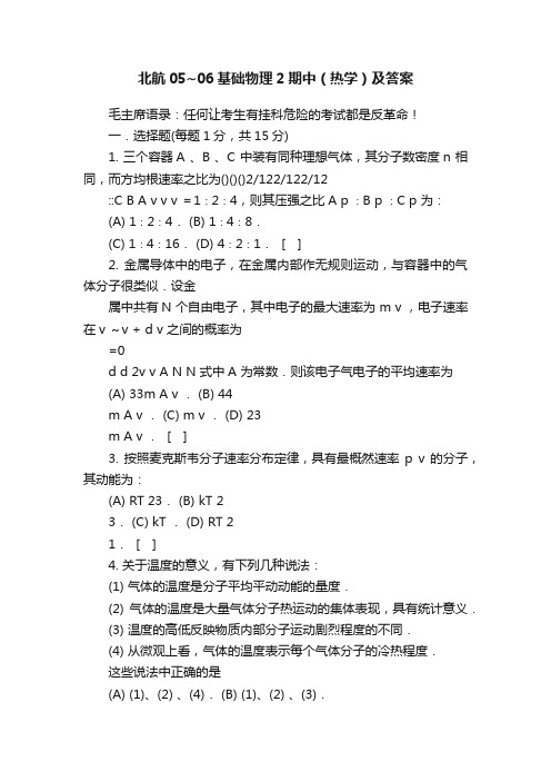 北航05~06基础物理2期中（热学）及答案