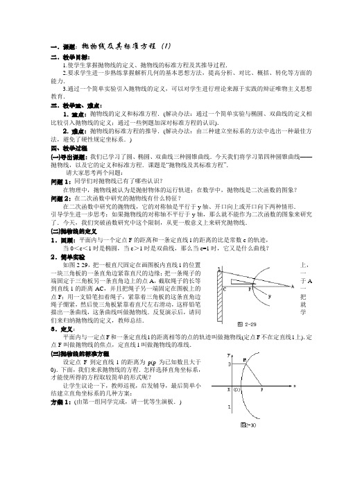 关于在高二数学教案：抛物线的简单几何性质及方程