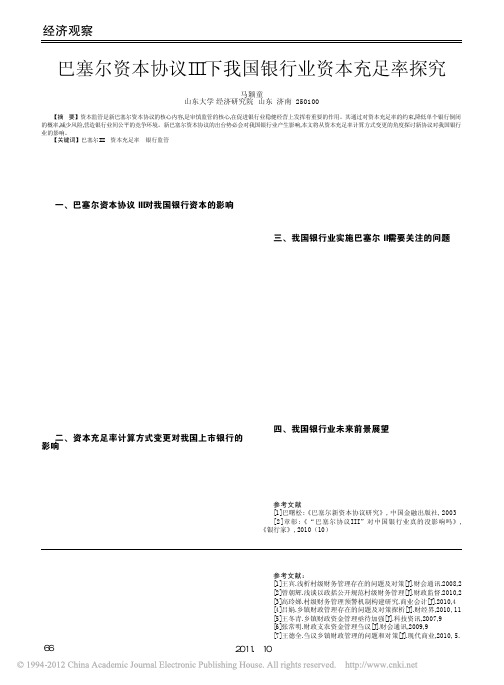 巴塞尔资本协议_下我国银行业资本充足率探究_马颖童