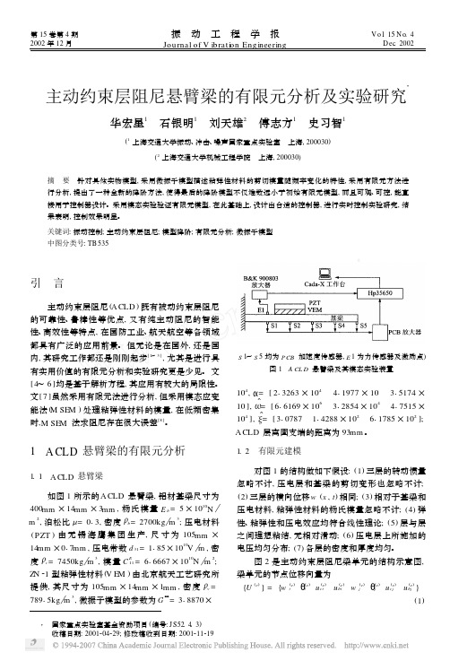 主动约束层阻尼悬臂梁的有限元分析及实验研究