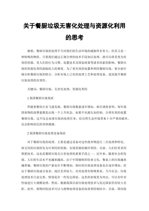 关于餐厨垃圾无害化处理与资源化利用的思考