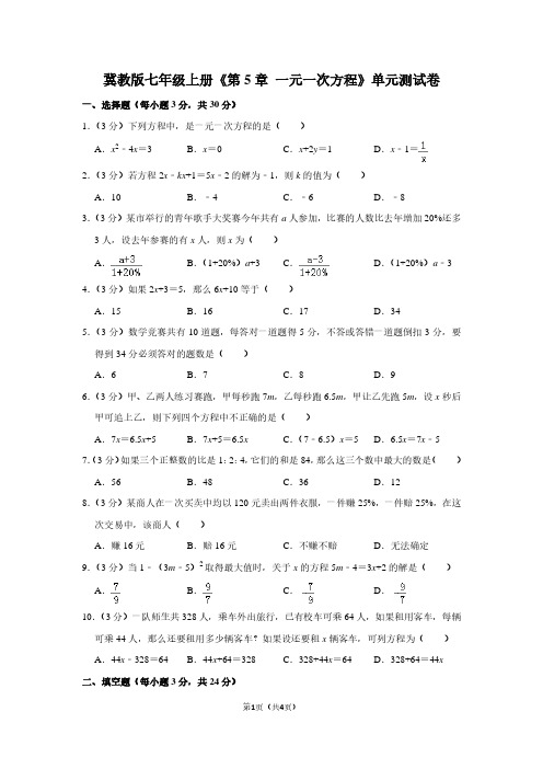 冀教版七年级(上)《第5章 一元一次方程》单元测试卷