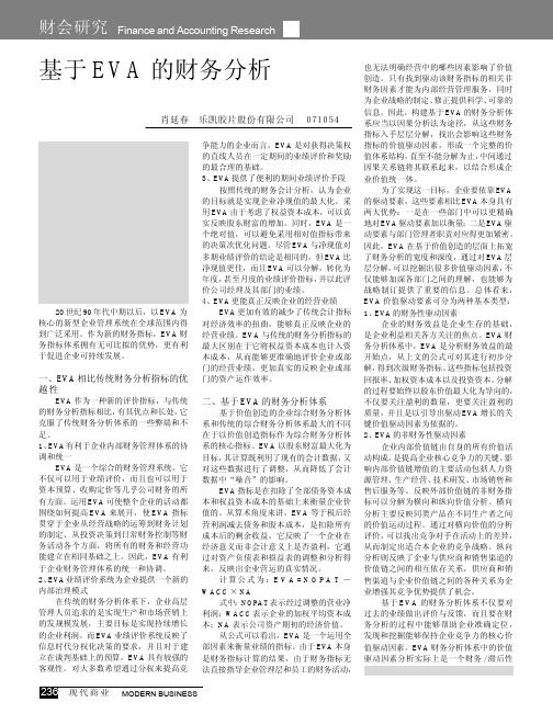 基于EVA的财务分析_肖延春