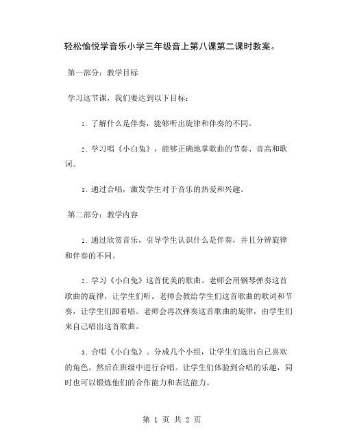 轻松愉悦学音乐小学三年级音上第八课第二课时教案