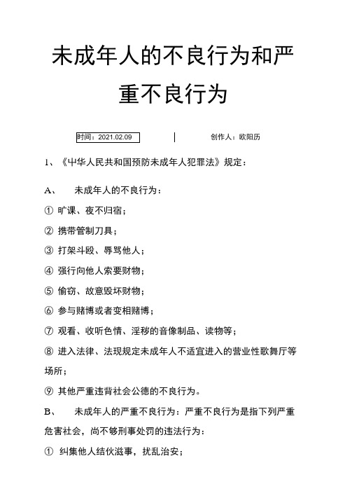 未成年人的不良行为和严重不良行为