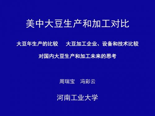 美中大豆生产和加工对比大豆年生产的比较大豆加工企业、