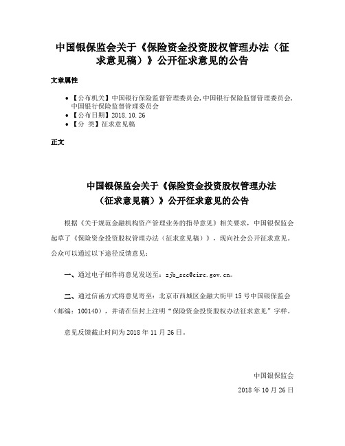 中国银保监会关于《保险资金投资股权管理办法（征求意见稿）》公开征求意见的公告