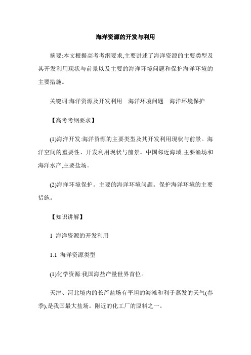 海洋资源的开发与利用
