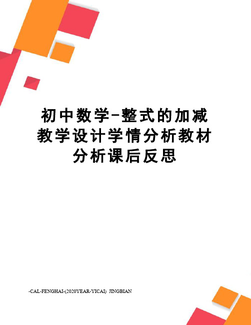 初中数学-整式的加减教学设计学情分析教材分析课后反思