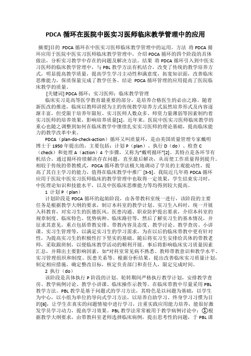 PDCA循环在医院中医实习医师临床教学管理中的应用